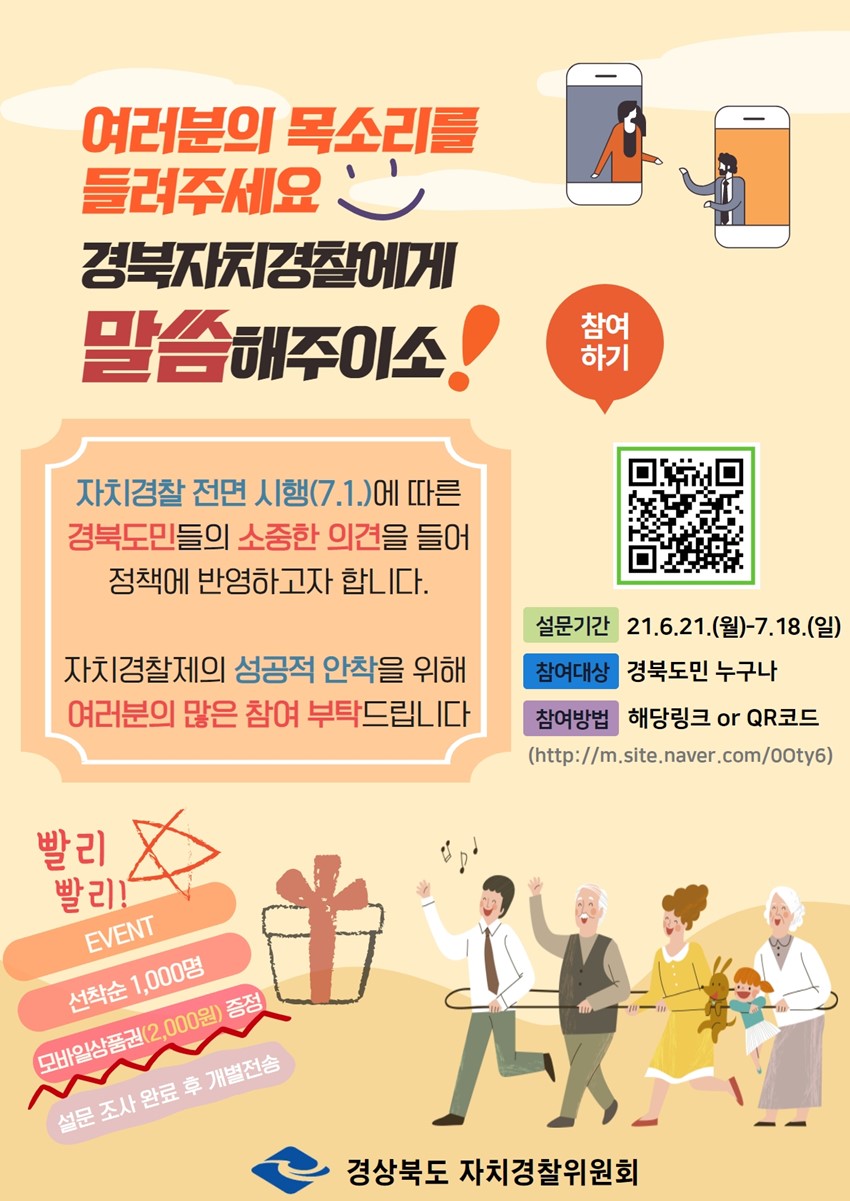 1.‘경북자치경찰에게 말씀해주이소’ 설문조사